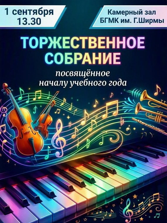 Торжественное собрание