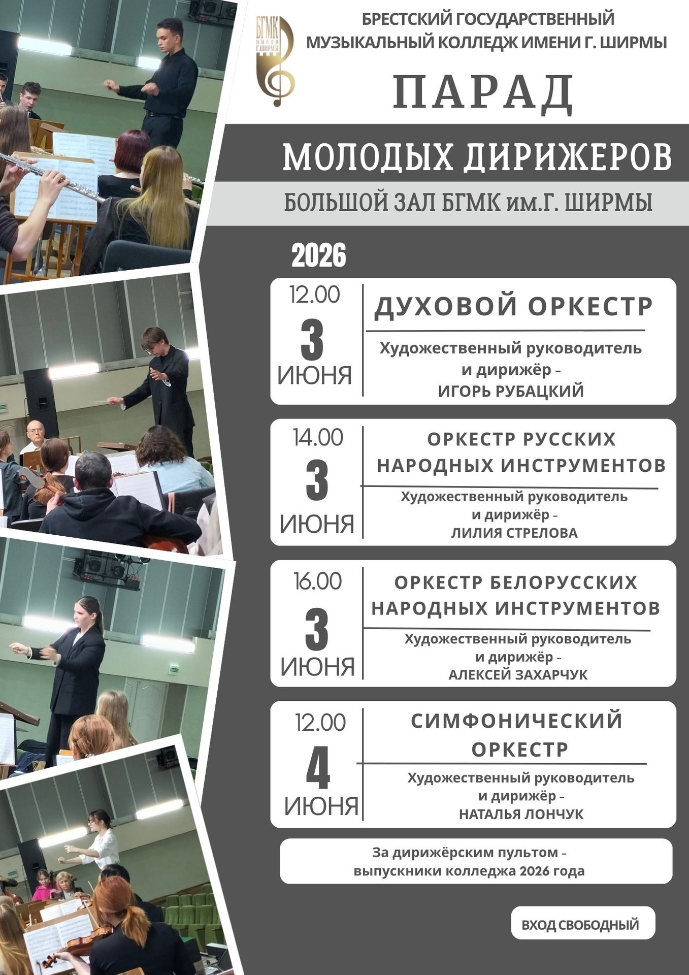 Парад молодых дирижёров - 4 курс