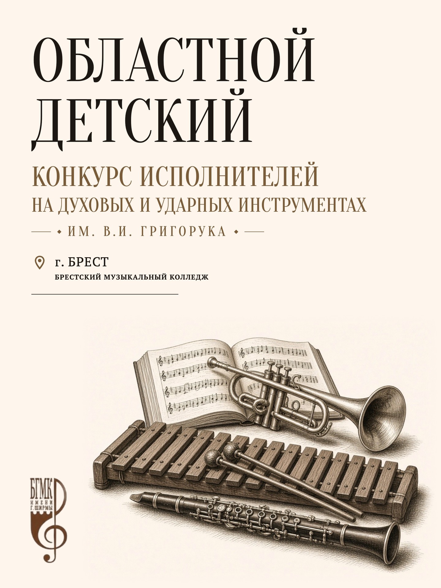 Конкурс исполнителей на духовых и ударных инструментах