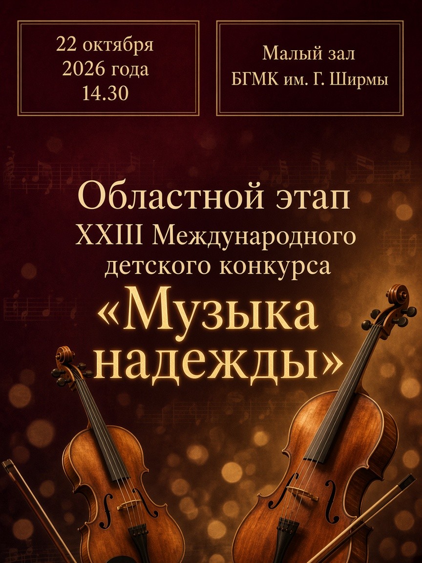 Областной этап XXIII Международного детского конкурса «Музыка надежды».